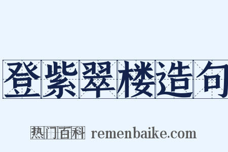 登紫翠楼造句是什么意思的图片